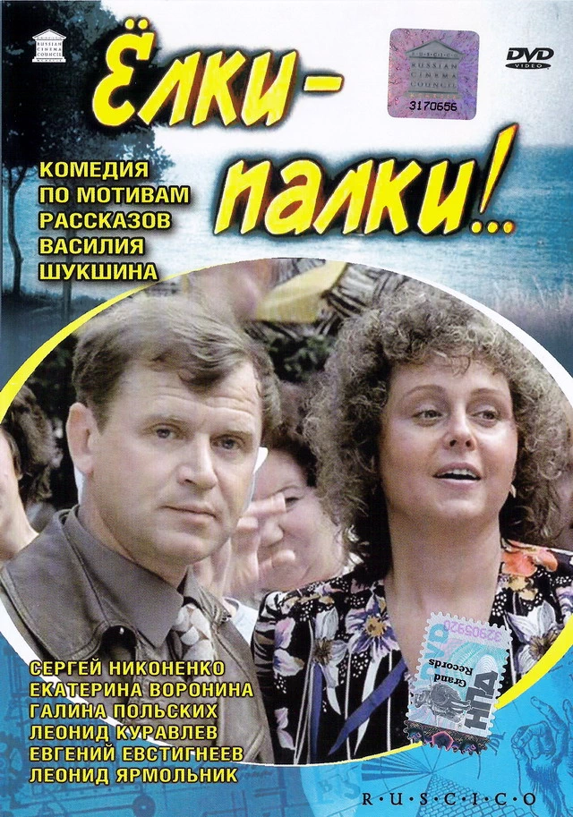 Ёлки-палки! (1988)