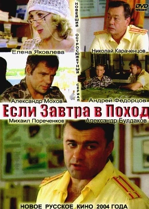 Если завтра в поход (2004)