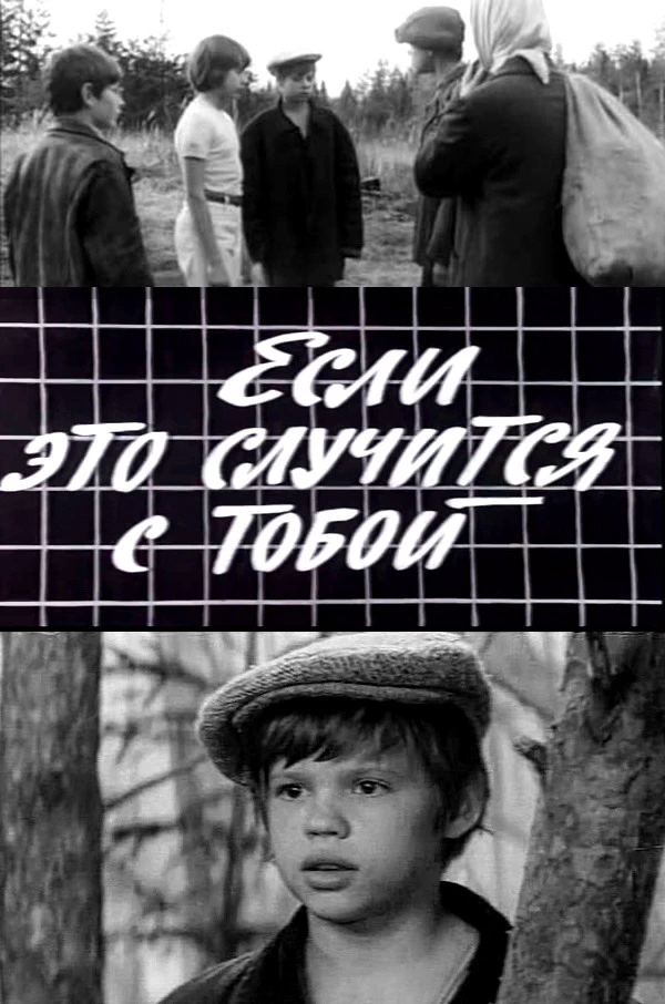 Если это случится с тобой (1973)