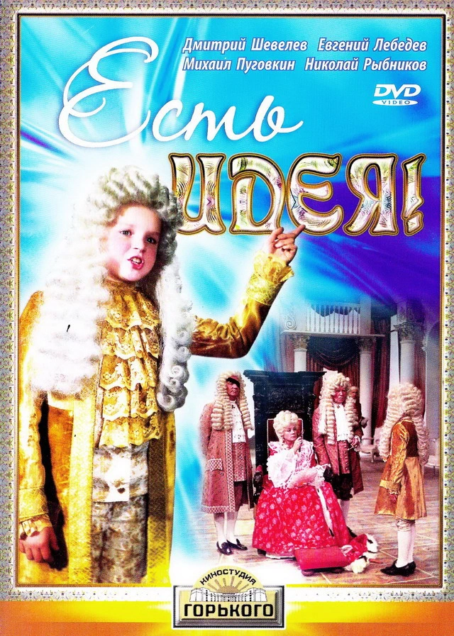 Есть идея! (1977)