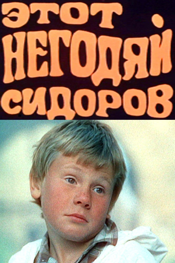Этот негодяй Сидоров (1983)