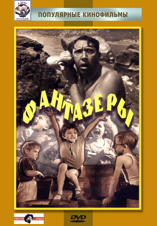 Фантазёры (1965)