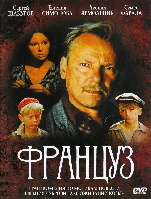 Француз (1988)