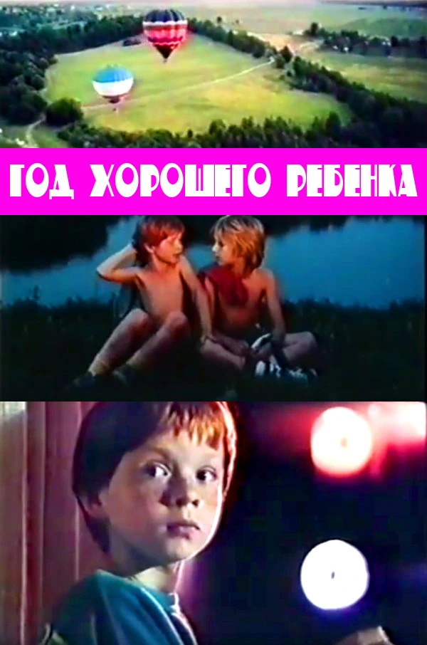 Год хорошего ребёнка (1991)