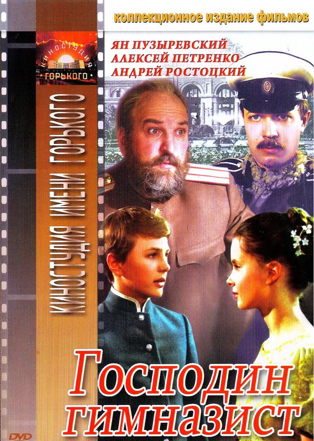 Господин гимназист (1985)