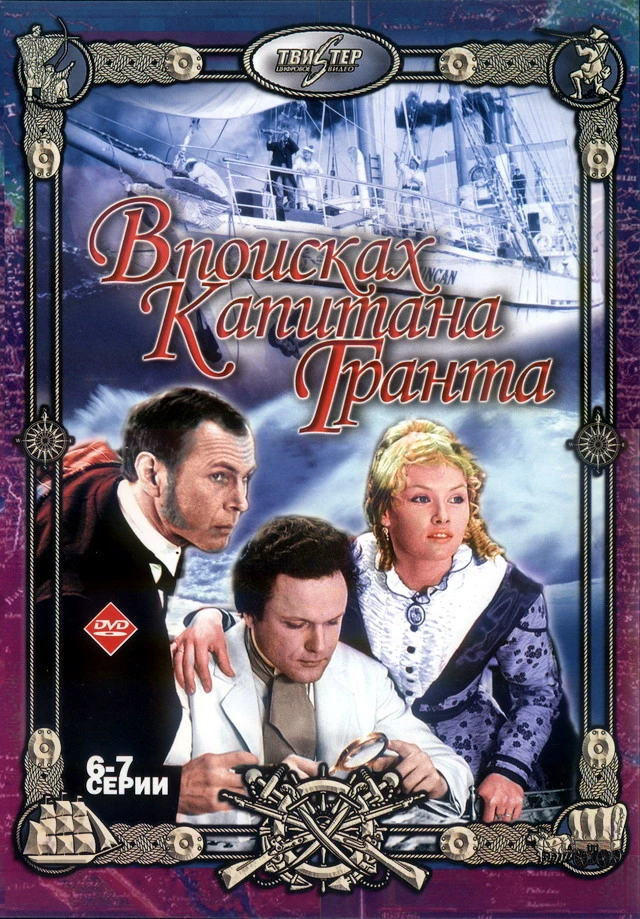В поисках капитана Гранта (1985)