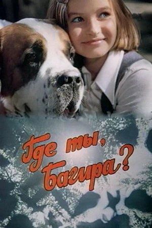 Где ты, Багира? (1977)