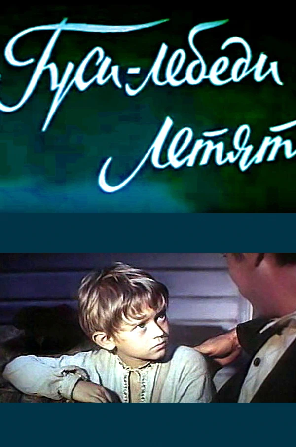 Гуси-лебеди летят (1974)