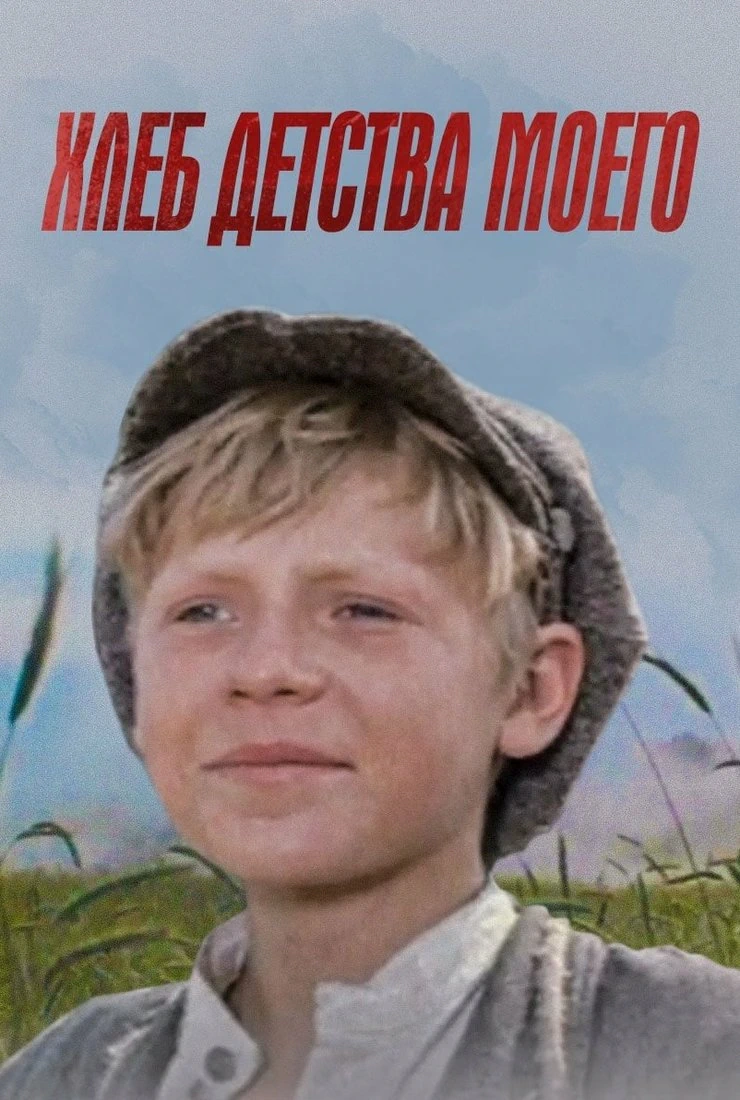 Хлеб детства моего (1977)