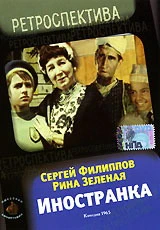 Иностранка (1965)