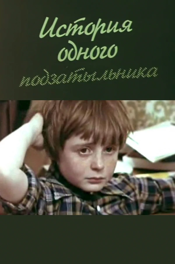 История одного подзатыльника (1980)