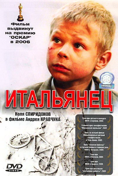 Итальянец (2005)