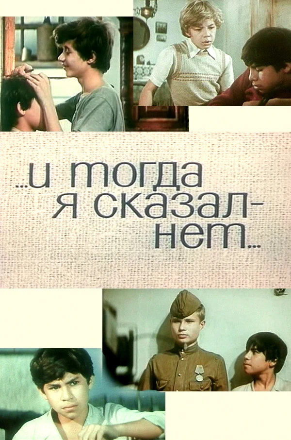 И тогда я сказал - нет... (1973)