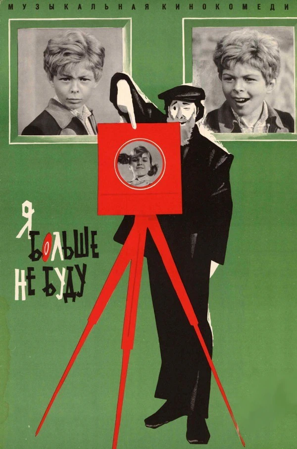 Я больше не буду (1975)
