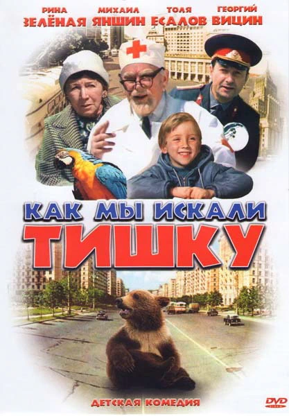 Как мы искали Тишку (1970)