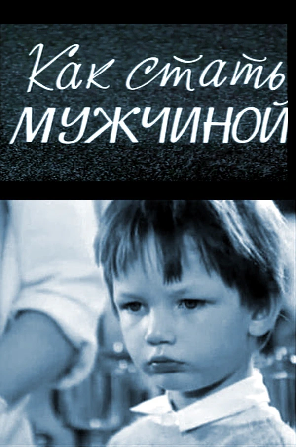 Как стать мужчиной. Женя. (1970)