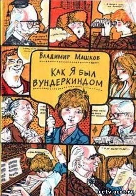 Как я был вундеркиндом (1983)
