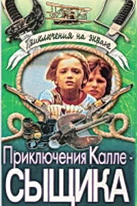 Seklio Kalio nuotykiai (1976)