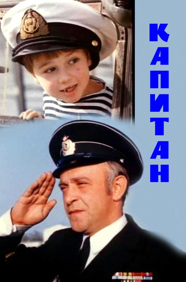 Капитан (1973)