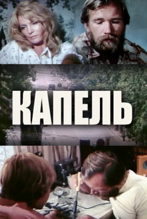 Капель (1981)