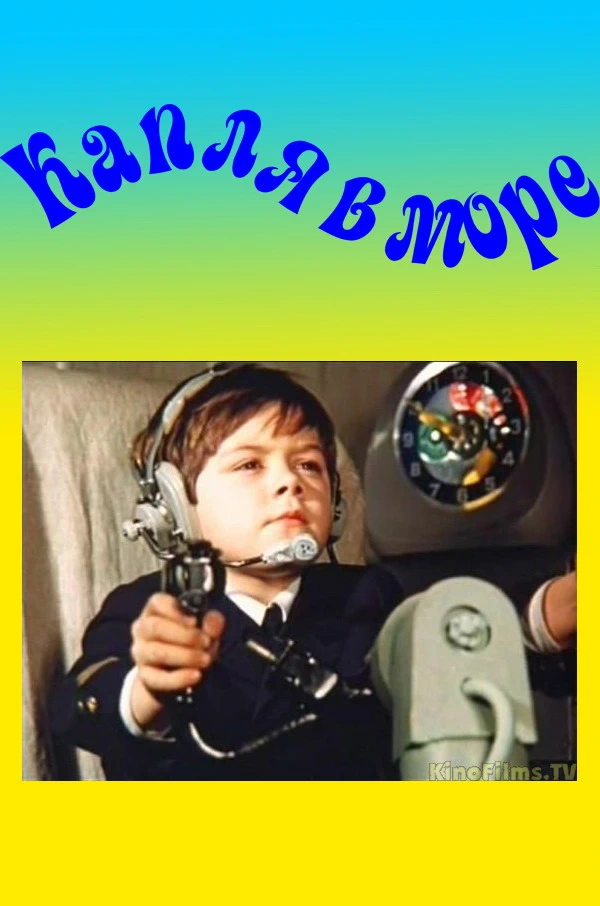 Капля в море (1973)