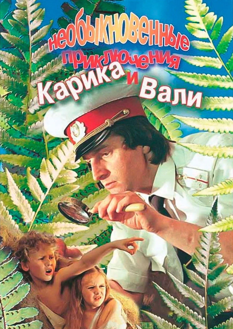 Необыкновенные приключения Карика и Вали (1987)
