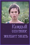Каждый охотник желает знать... (1985)