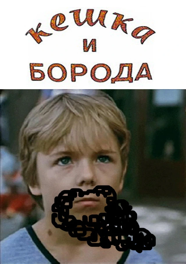 Кешка и борода (1993)