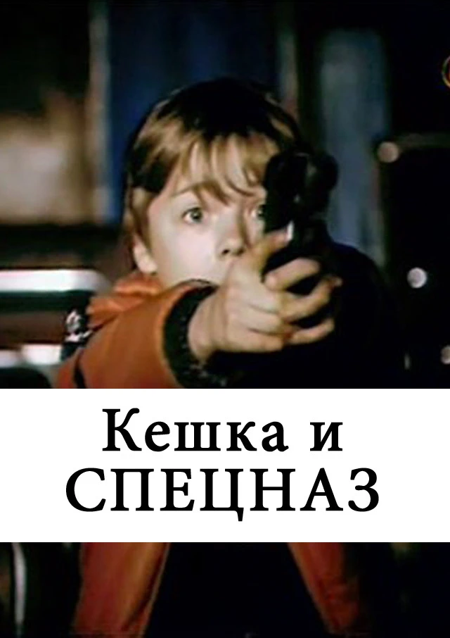 Кешка и спецназ (1991)