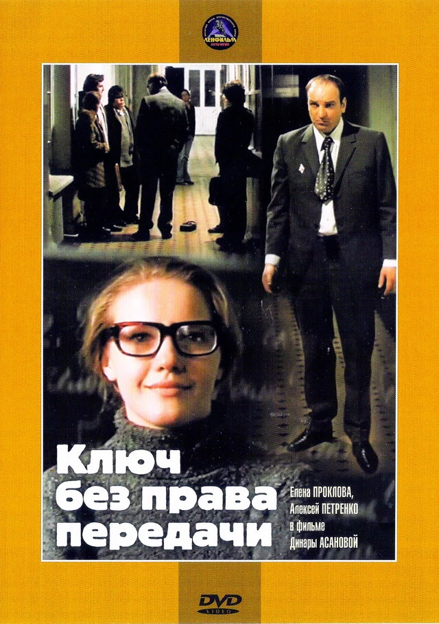 Ключ без права передачи (1976)