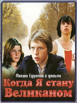 Когда я стану великаном (1978)