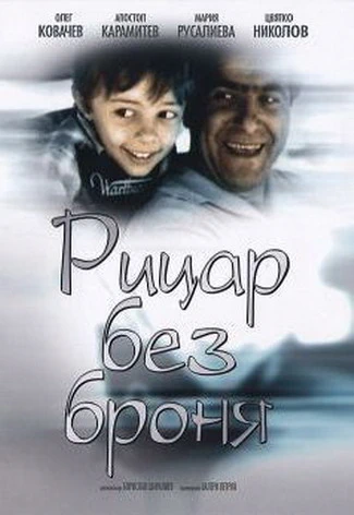 Рицар без броня (1966)