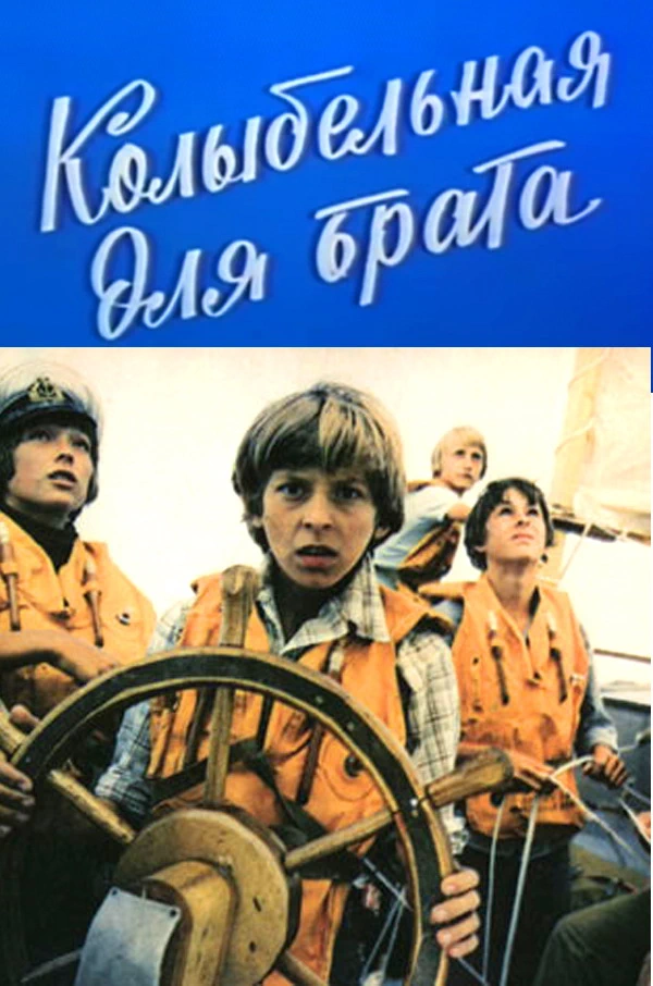 Колыбельная для брата (1982)