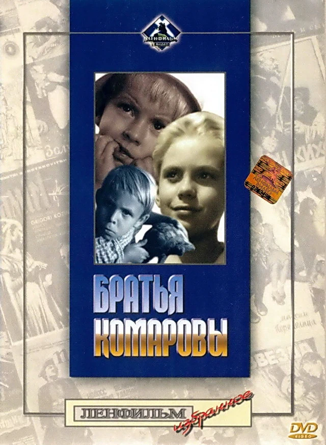 Братья Комаровы (1961)
