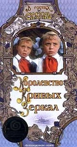 Королевство кривых зеркал (1963)