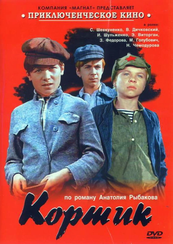 Кортик (1973)