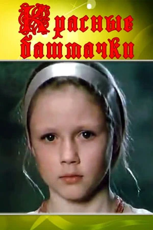Красные башмачки (1986)