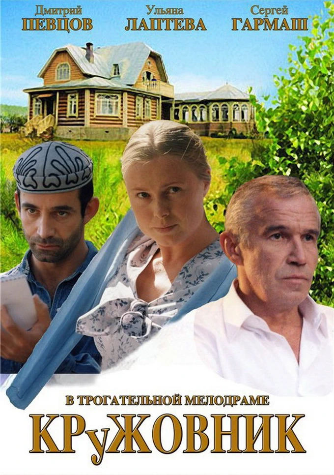 Кружовник (2007)