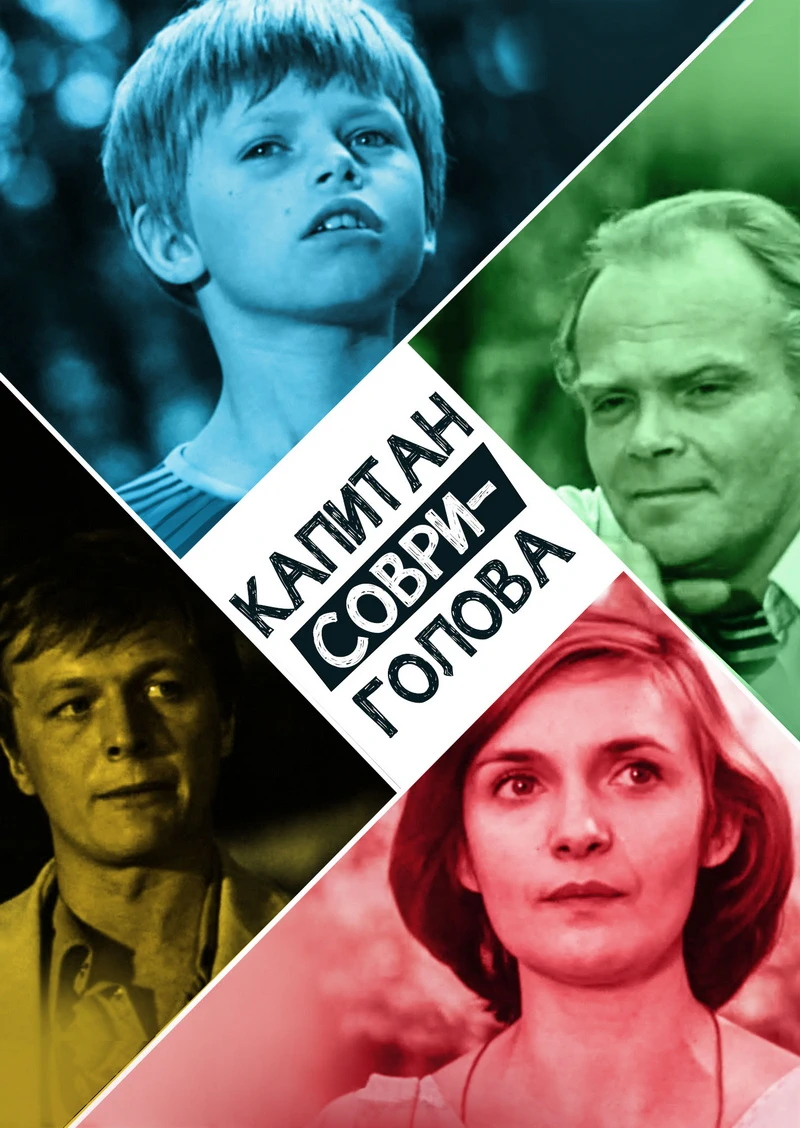 Капитан Соври-голова (1979)