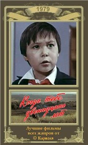Когда тебе двенадцать лет (1979)