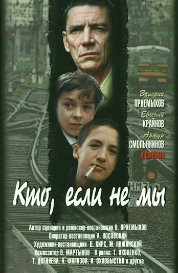 Кто, если не мы (1998)
