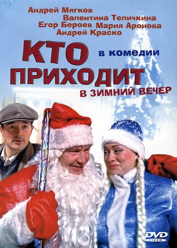 Кто приходит в зимний вечер... (2006)