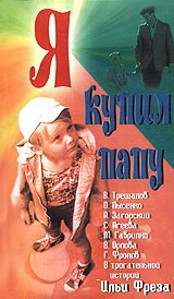 Я купил папу (1962)