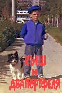 Кыш и Двапортфеля (1974)