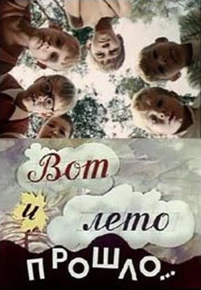 Вот и лето прошло... (1972)