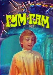 Гум-Гам (1985)