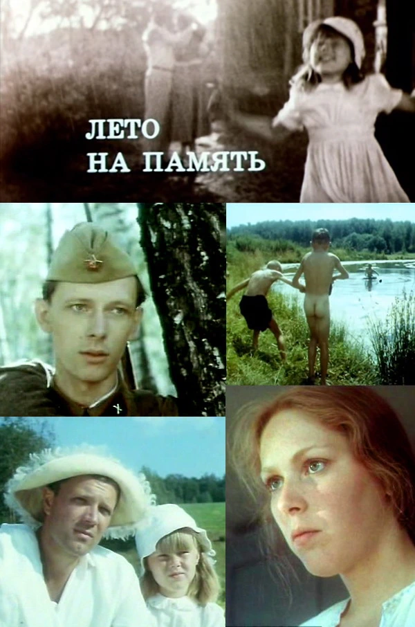 Лето на память (1987)