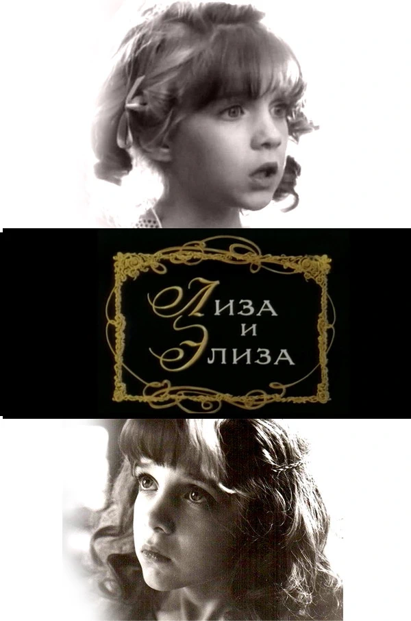 Лиза и Элиза (1995)