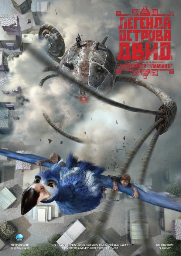 Легенда острова Двид (2010)
