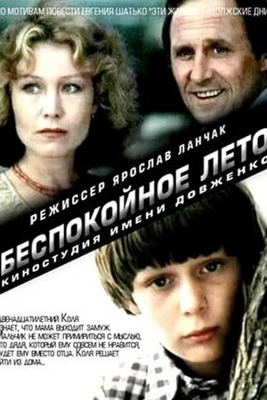 Беспокойное лето (1981)